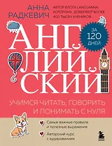 Английский за 120 дней. Учимся читать, говорить и понимать с нуля