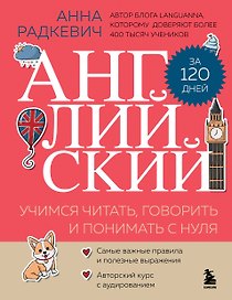 Английский за 120 дней. Учимся читать, говорить и понимать с нуля