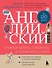 Английский за 120 дней. Учимся читать, говорить и понимать с нуля - 0