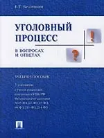 Уголовный процесс в вопросах и ответах: Учебное пособие. 5-е изд.