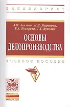 Основы делопроизводства