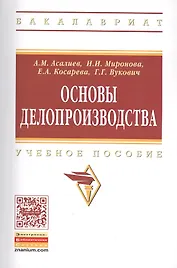 Основы делопроизводства