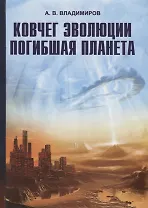 Ковчег эволюции. Погибшая планета