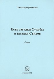 Есть загадка судьбы