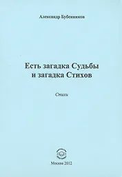 Есть загадка судьбы