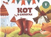 Мини книга-диктофон "Кот в сапогах"