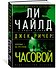 Джек Ричер: Часовой - 1