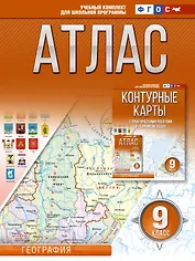 Атлас 9 класс. География. ФГОС (Россия в новых границах)