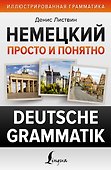 Немецкий просто и понятно. Deutsche Grammatik - 0