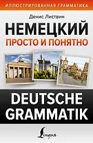 Немецкий просто и понятно. Deutsche Grammatik