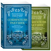 Собиратели ракушек (в 2-х книгах) (комплект) - 1