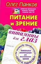 Питание и зрение. Витамины для глаз. Уникальные рекомендации для восстановления зрения по методу профессора Олега Панкова