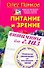 Питание и зрение. Витамины для глаз. Уникальные рекомендации для восстановления зрения по методу профессора Олега Панкова - 0