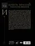 Книга знаний. Полная история цивилизации - 1