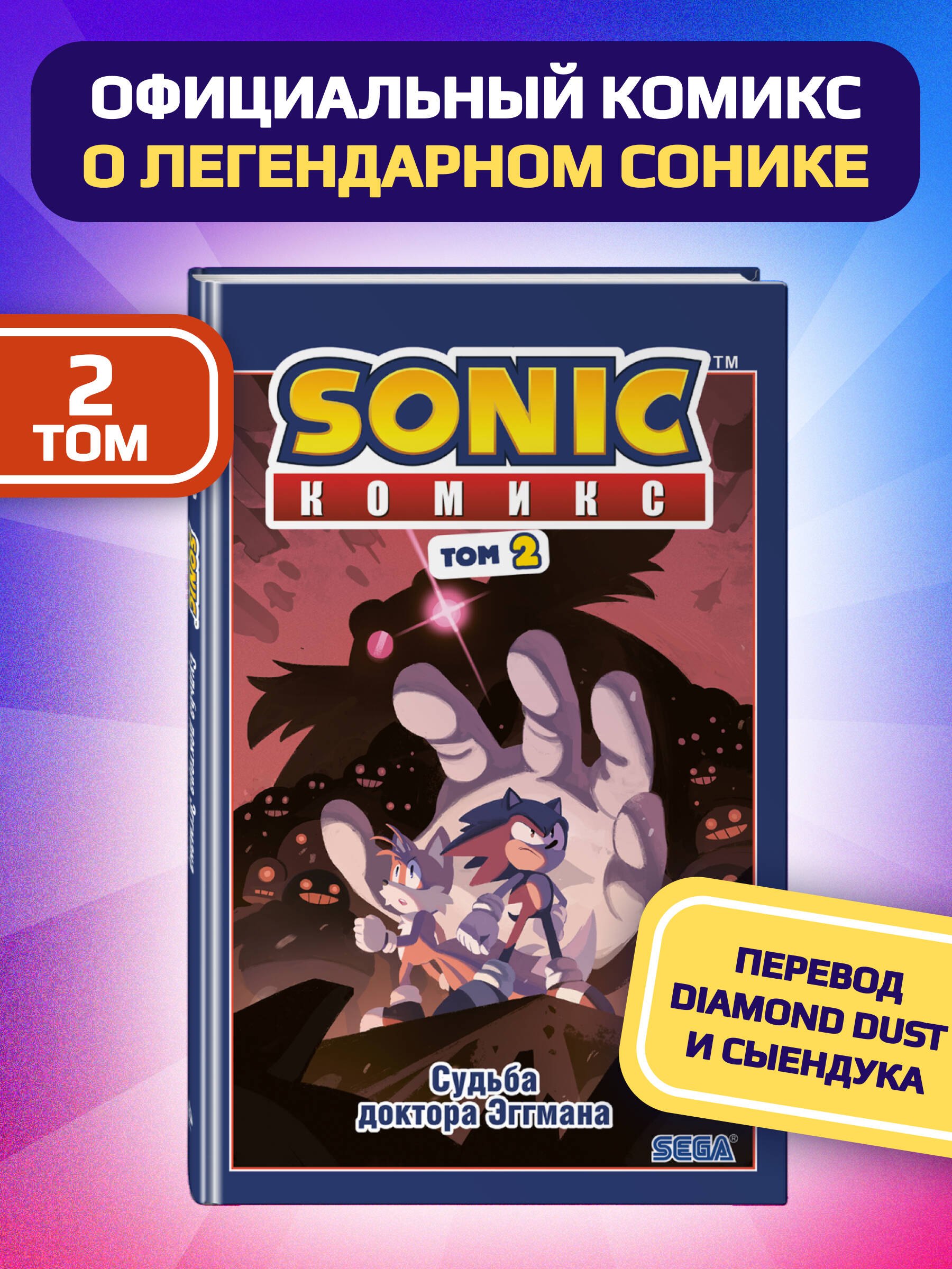 

Sonic. Судьба доктора Эггмана. Том 2
