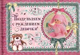 Поздравляем с рождением девочки! / (Эксклюзив). Феданова Ю. (Рипол)