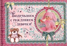 Поздравляем с рождением девочки! / (Эксклюзив). Феданова Ю. (Рипол)