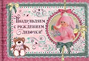 Поздравляем с рождением девочки! / (Эксклюзив). Феданова Ю. (Рипол)