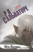 Ночь Охотника : роман