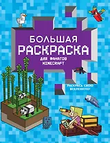 Большая раскраска для фанатов Minecraft