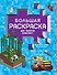 Большая раскраска для фанатов Minecraft - 0