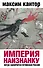 Империя наизнанку. Когда закончится путинская Россия - 0