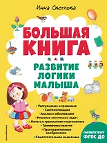 Большая книга. Развитие логики малыша (нов. оф.)