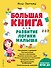 Большая книга. Развитие логики малыша (нов. оф.) - 0