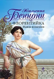 Флорентийка : Жажда возмездия : [пер. с фр.]