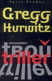 

Специалист (Твой Триллер). Гервиц Г. (Читатель)