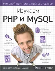 Изучаем PHP и MySQL