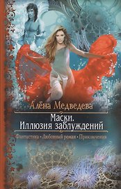 Маски. Иллюзия заблуждений: Роман