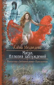Маски. Иллюзия заблуждений: Роман