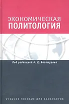 Экономическая политология. Отношения бизнеса с государством и обществом. Учебное пособие. Гриф УМО.