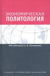 Экономическая политология. Отношения бизнеса с государством и обществом. Учебное пособие. Гриф УМО.