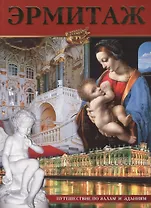 Эрмитаж: Альбом, на русском языке