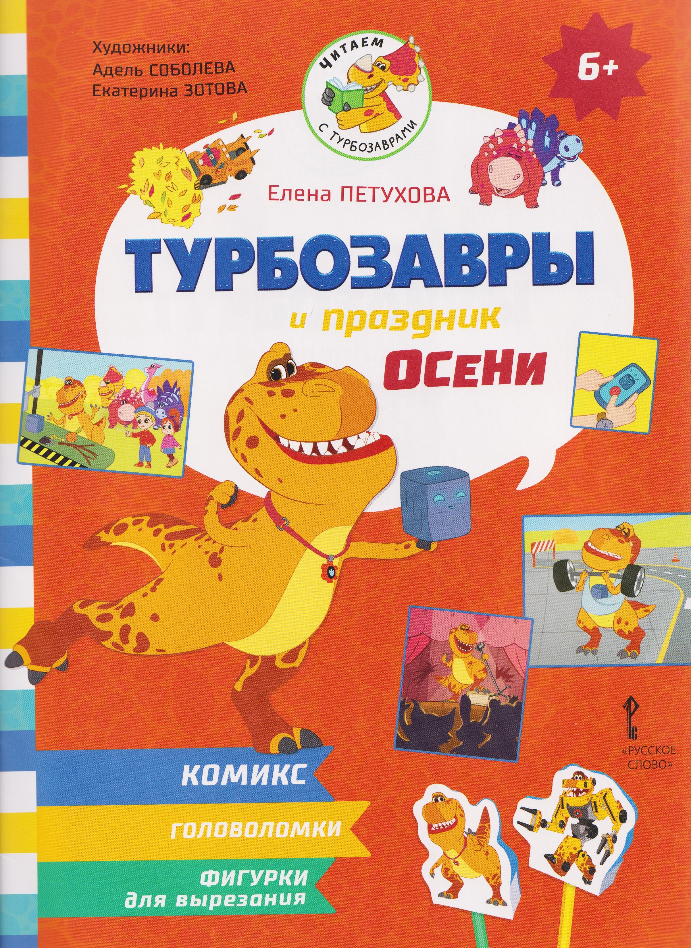 

Турбозавры и праздник осени