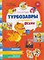 Турбозавры и праздник осени - 0