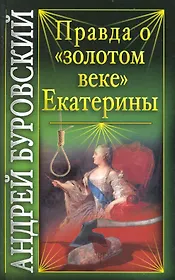 Правда о "золотом веке" Екатерины