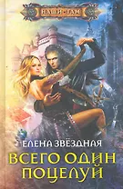 Всего один поцелуй: роман