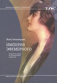 Империя эфемерного. Мода и её судьба в современном обществе - 0