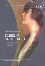 Империя эфемерного. Мода и её судьба в современном обществе