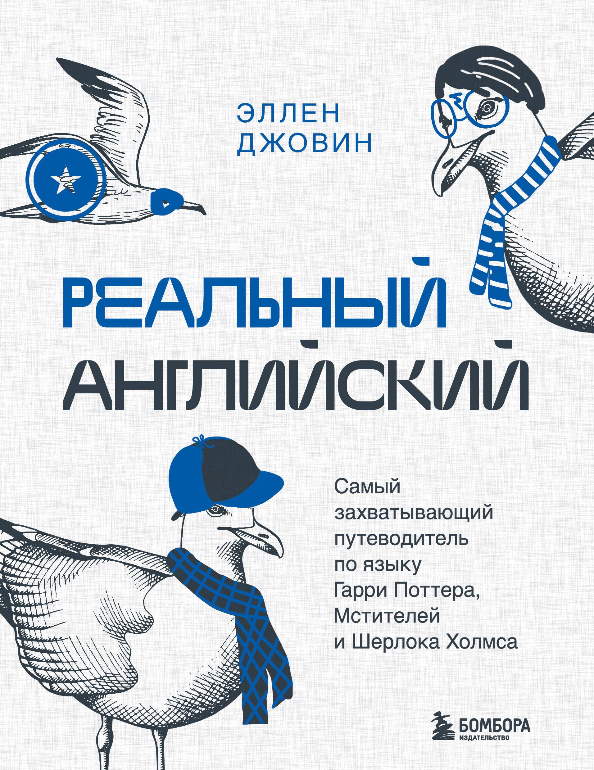 

Реальный английский. Самый захватывающий путеводитель по языку Гарри Поттера, Мстителей и Шерлока Холмса