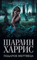 Подарок мертвеца