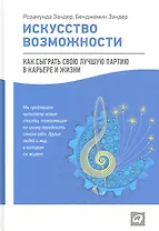 Искусство возможности: Как сыграть свою лучшую партию в карьере и жизни