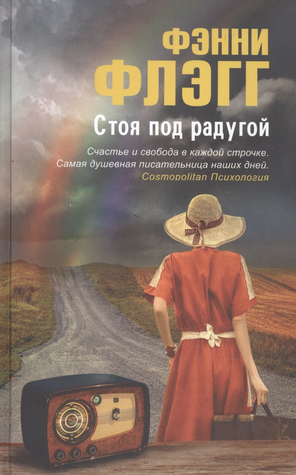

Стоя под радугой