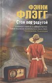 Стоя под радугой - 0