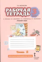Рабочая тетрадь к учебнику Л.В. Кибиревой, О.А. Клейнфельд, Г.И. Мелиховой "Русский язык". 3 класс. Часть 2