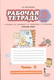 Рабочая тетрадь к учебнику Л.В. Кибиревой, О.А. Клейнфельд, Г.И. Мелиховой "Русский язык". 3 класс. Часть 2