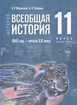 История. Всеобщая история. 1945 год - начало XXI века. 11 класс. Учебник. Базовый уровень (2023)